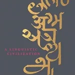 India A Linguistic Civilization by G. N. Devy Book Cover